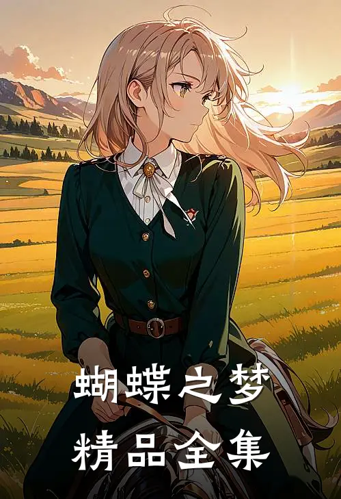 蝴蝶之梦精品全集