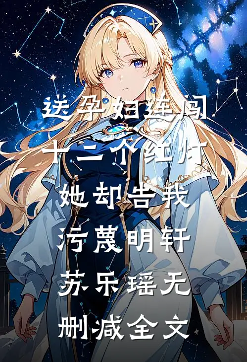 送孕妇连闯十二个红灯，她却告我污蔑明轩苏乐瑶无删减全文