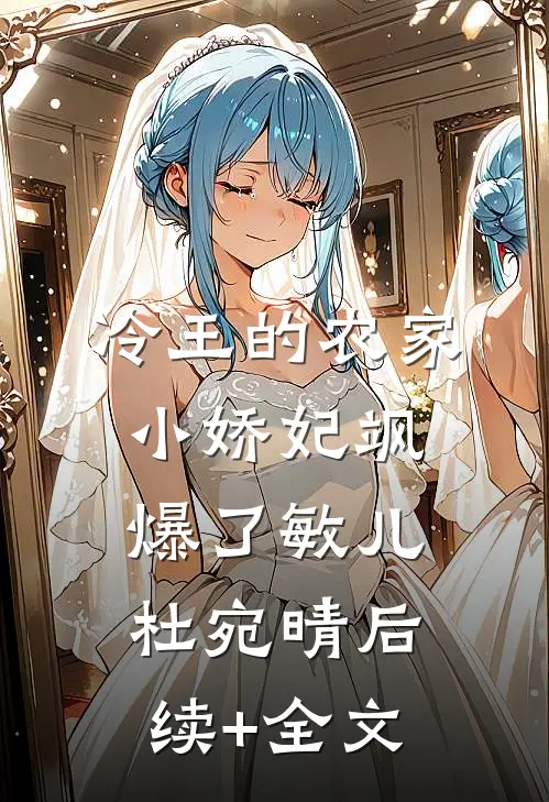 冷王的农家小娇妃飒爆了敏儿杜宛晴后续+全文