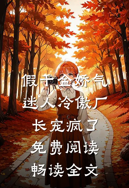 假千金娇气迷人冷傲厂长宠疯了免费阅读畅读全文
