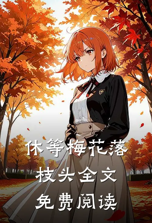 休等梅花落枝头全文免费阅读