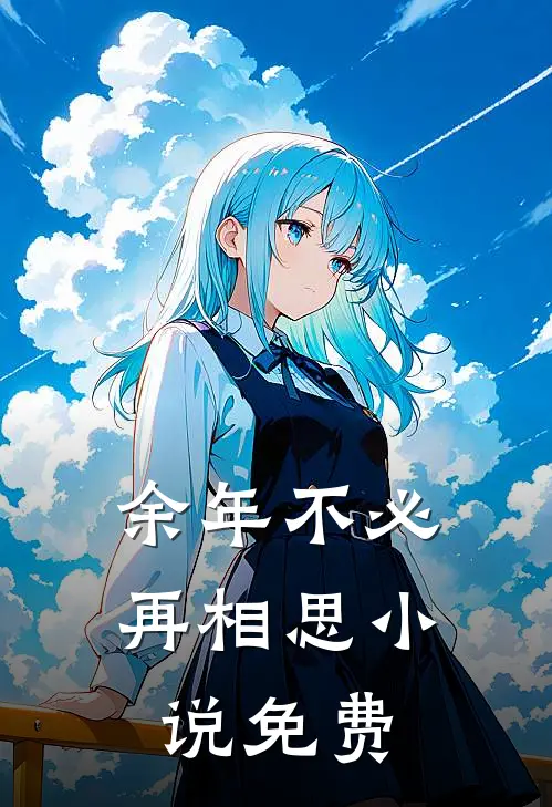 余年不必再相思小说免费