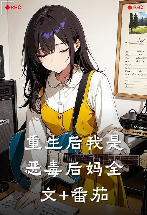 重生后我是恶毒后妈全文+番茄