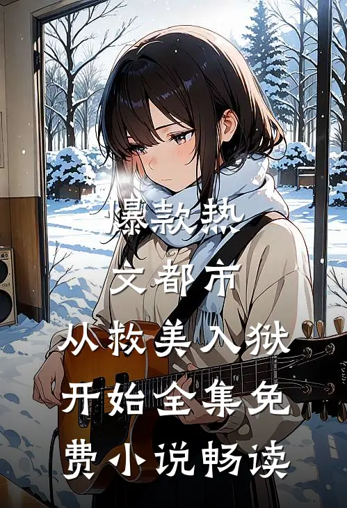 爆款热文都市：从救美入狱开始全集免费小说畅读