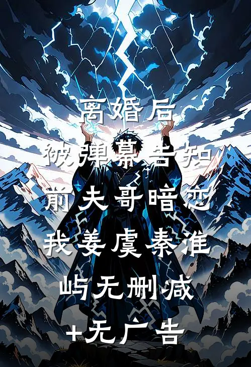 离婚后，被弹幕告知前夫哥暗恋我姜虞秦淮屿无删减+无广告