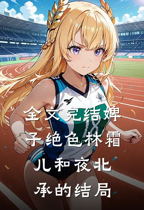 全文完结婢子绝色林霜儿和夜北承的结局