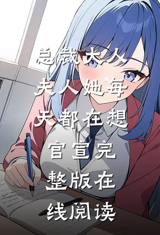 总裁大人夫人她每天都在想官宣完整版在线阅读