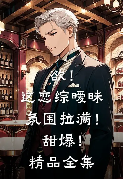 欲！这恋综暧昧氛围拉满！甜爆！精品全集