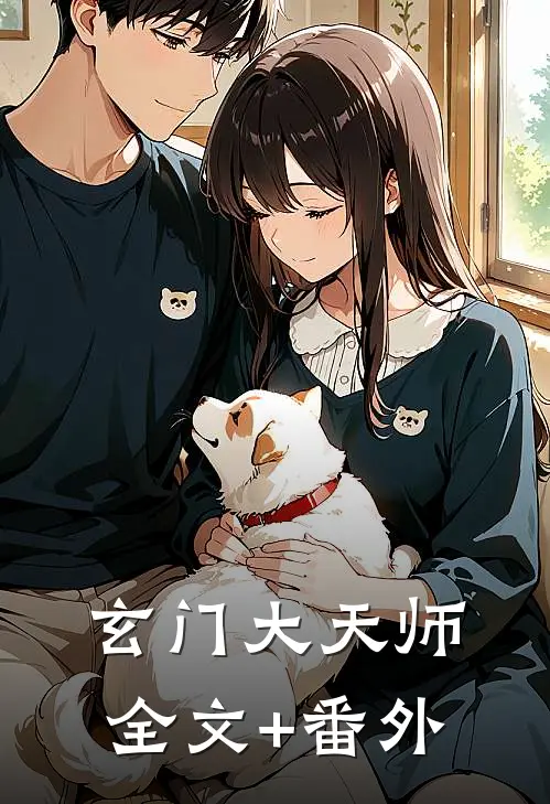 玄门大天师全文+番外
