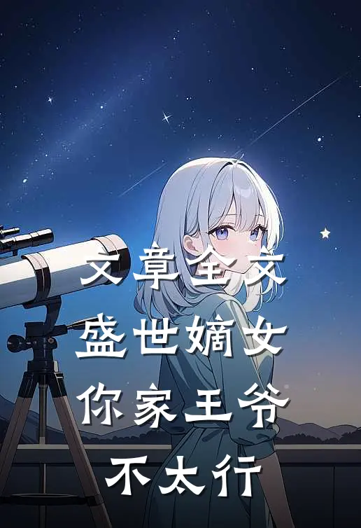 文章全文盛世嫡女：你家王爷不太行
