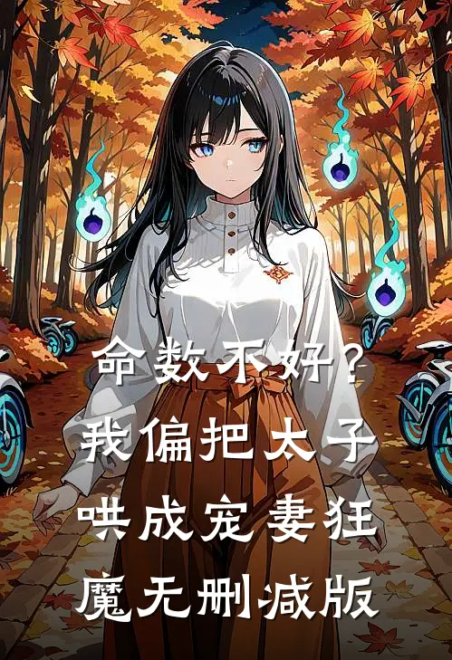 命数不好？我偏把太子哄成宠妻狂魔无删减版