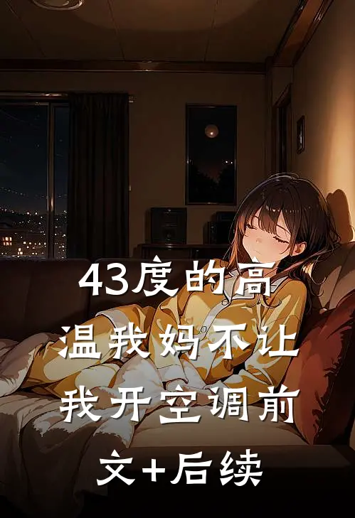 43度的高温我妈不让我开空调前文+后续
