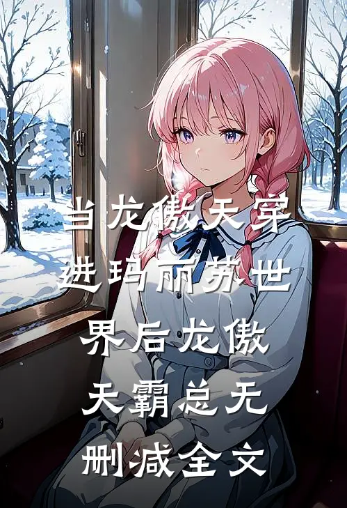当龙傲天穿进玛丽苏世界后龙傲天霸总无删减全文