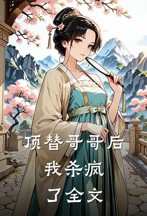 顶替哥哥后，我杀疯了全文
