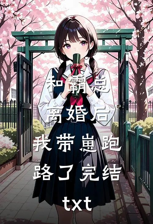 和霸总离婚后，我带崽跑路了完结txt