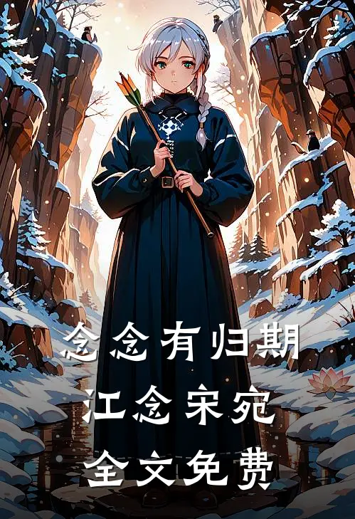念念有归期江念宋宛全文免费