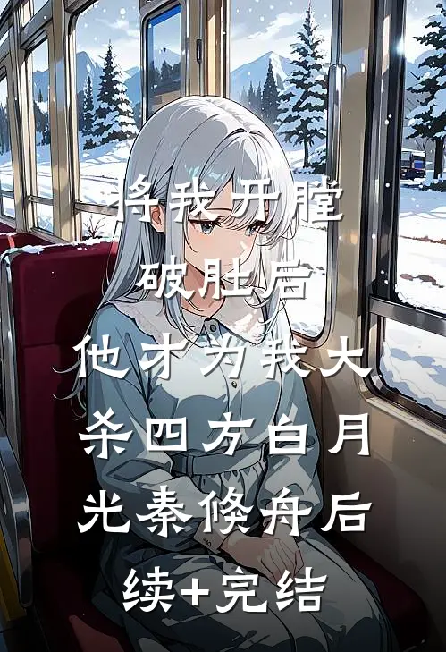 将我开膛破肚后，他才为我大杀四方白月光秦倏舟后续+完结
