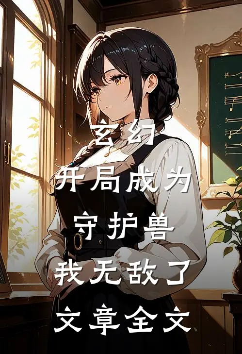 玄幻：开局成为守护兽，我无敌了文章全文