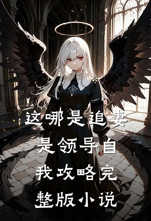 这哪是追妻是领导自我攻略完整版小说