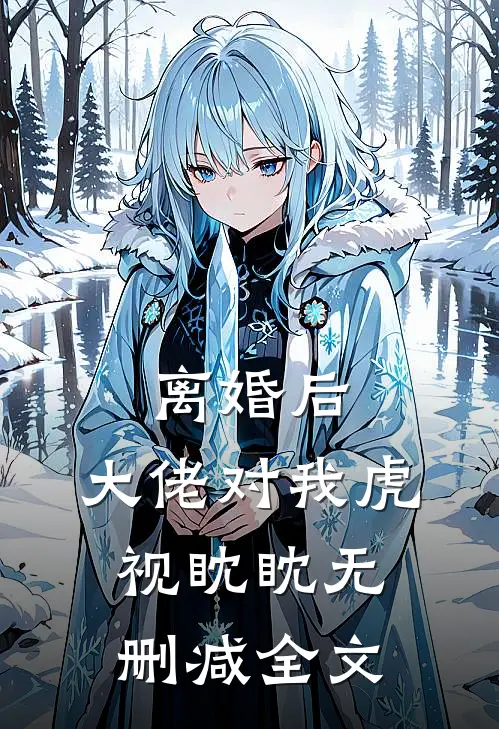 离婚后，大佬对我虎视眈眈无删减全文