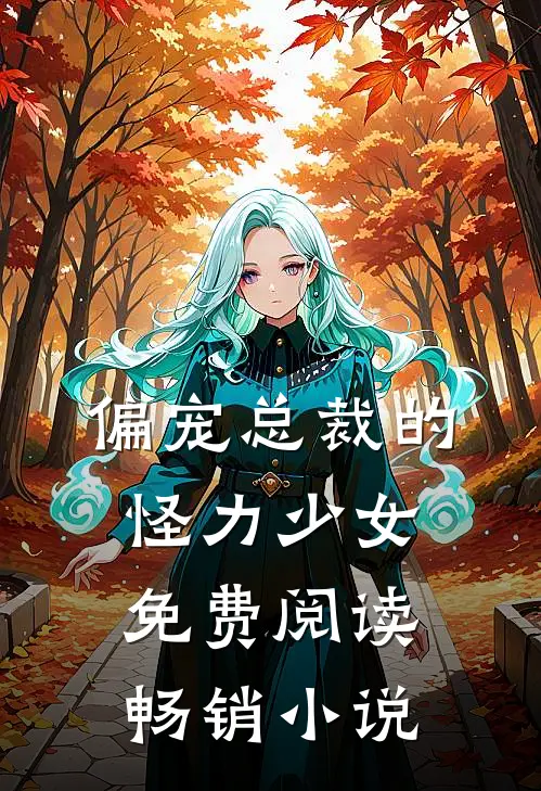 偏宠总裁的怪力少女免费阅读畅销小说
