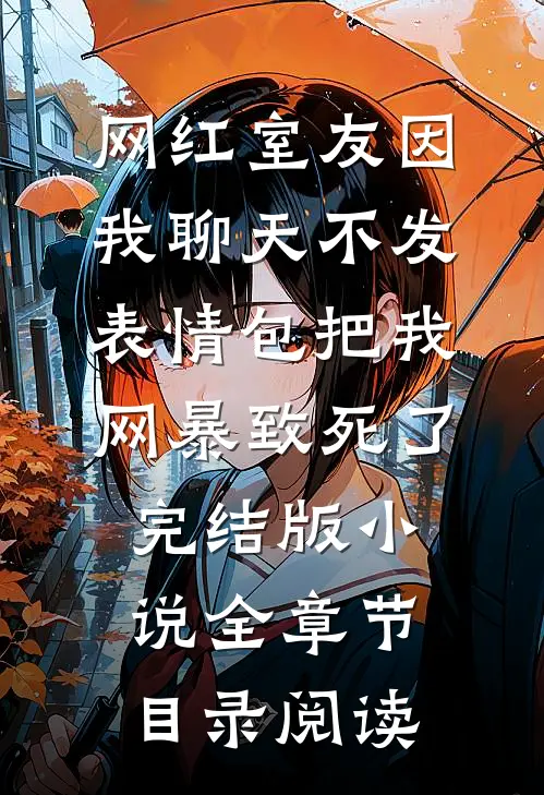 网红室友因我聊天不发表情包把我网暴致死了完结版小说全章节目录阅读