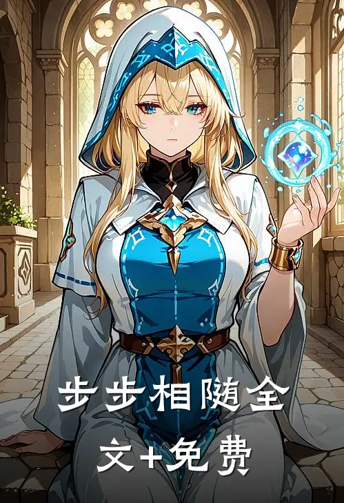 步步相随全文+免费