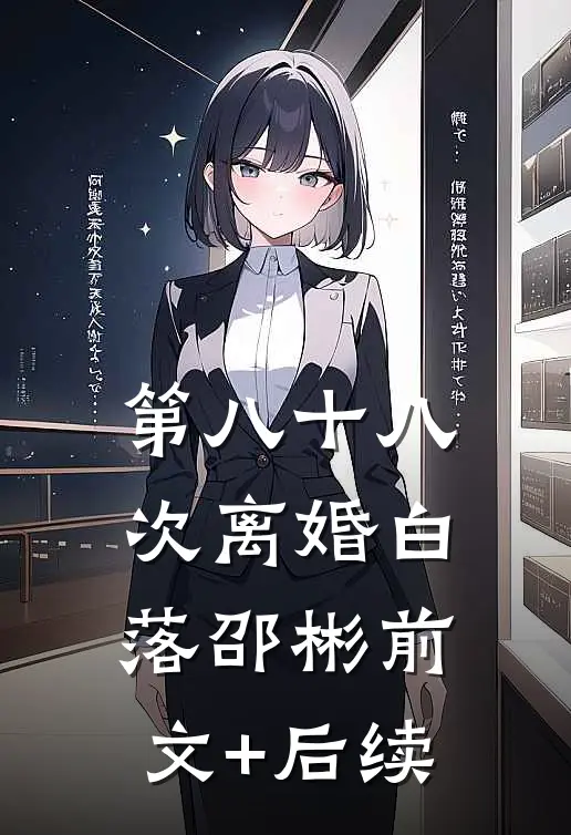 第八十八次离婚白落邵彬前文+后续