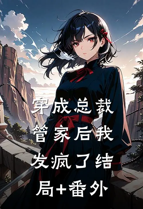 穿成总裁管家后我发疯了结局+番外