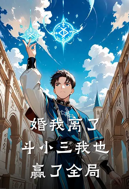 婚我离了，斗小三我也赢了全局