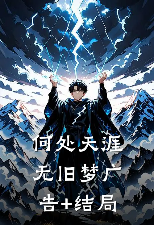 何处天涯无旧梦广告+结局