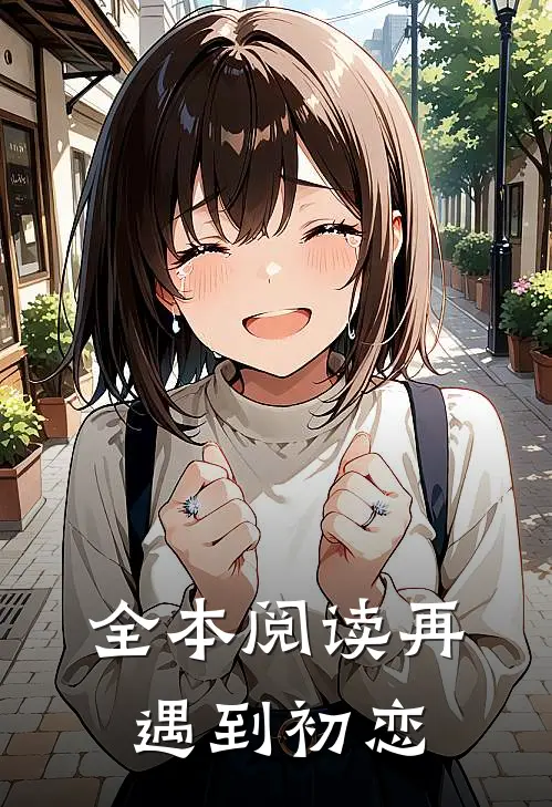 全本阅读再遇到初恋