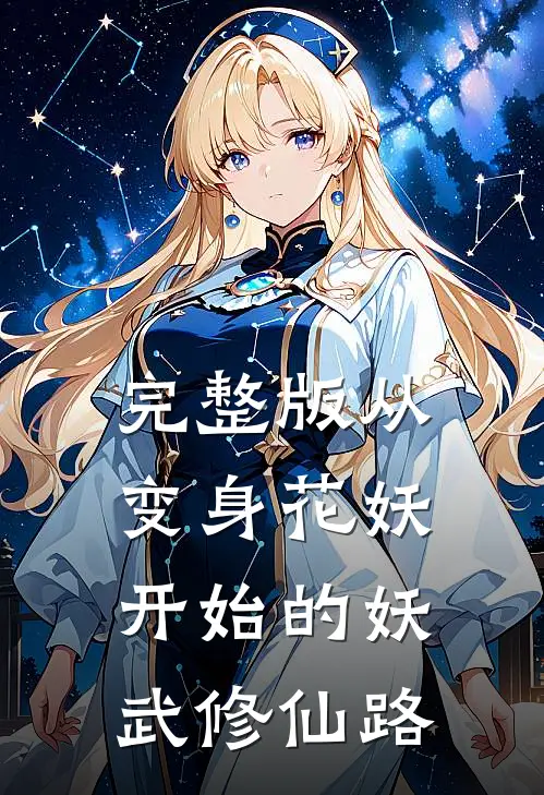 完整版从变身花妖开始的妖武修仙路