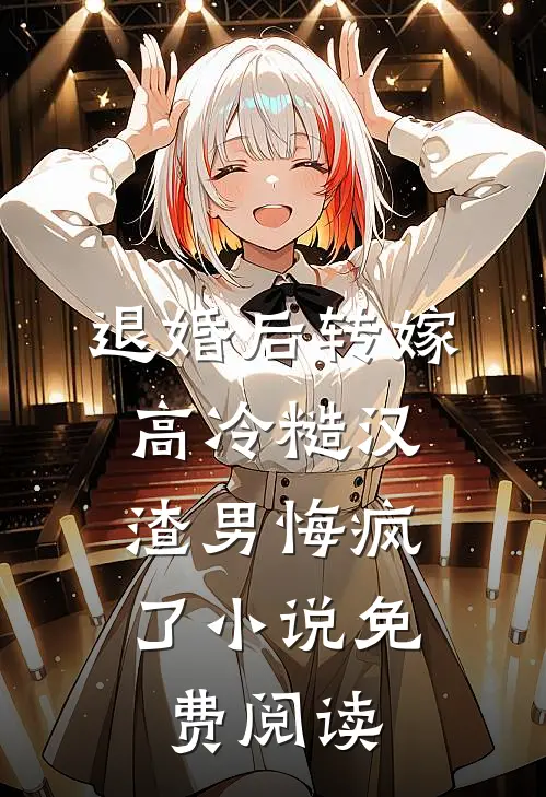 退婚后转嫁高冷糙汉，渣男悔疯了小说免费阅读
