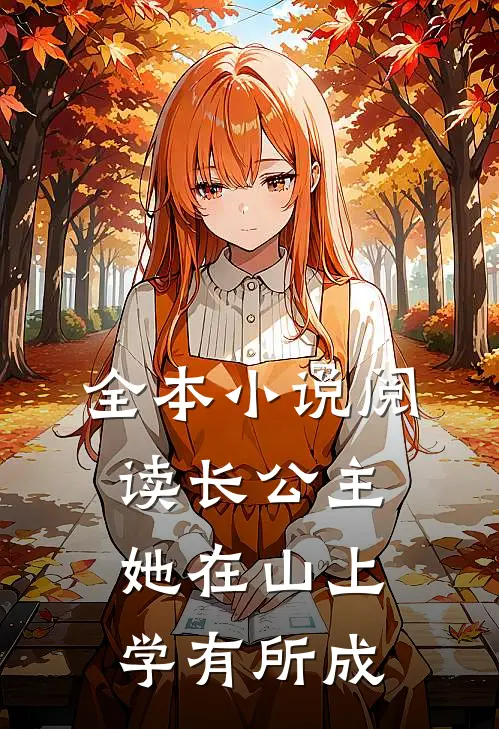 全本小说阅读长公主她在山上学有所成