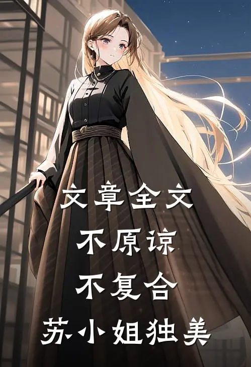 文章全文不原谅，不复合，苏小姐独美