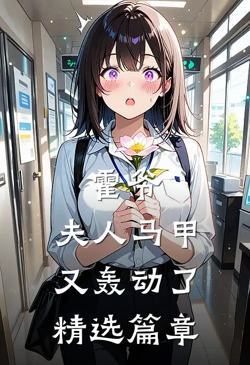 霍爷，夫人马甲又轰动了精选篇章