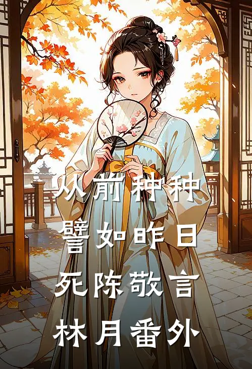 从前种种，譬如昨日死陈敬言林月番外