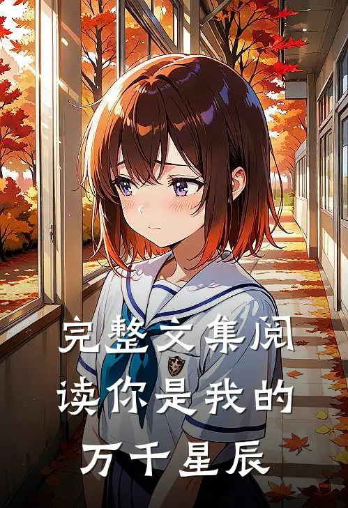 完整文集阅读你是我的万千星辰