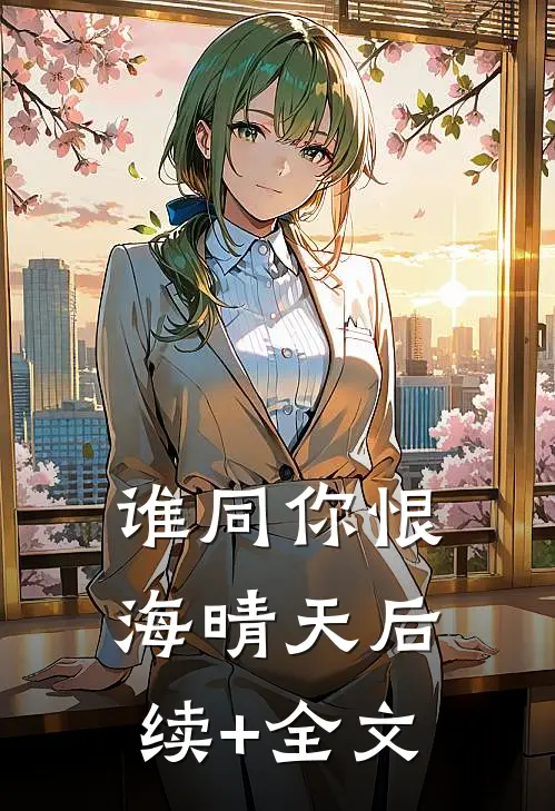 谁同你恨海晴天后续+全文