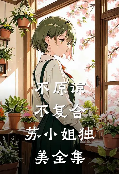 不原谅，不复合，苏小姐独美全集