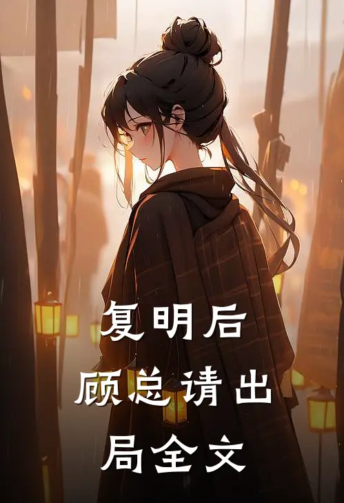 复明后，顾总请出局全文