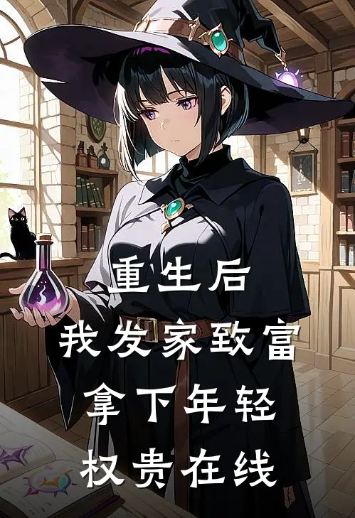 重生后，我发家致富，拿下年轻权贵在线