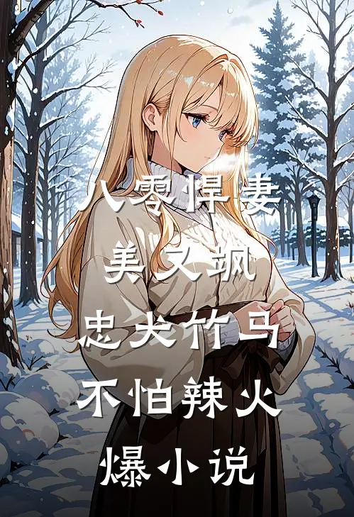 八零悍妻美又飒，忠犬竹马不怕辣火爆小说