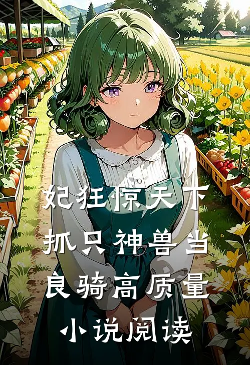 妃狂惊天下，抓只神兽当良骑高质量小说阅读
