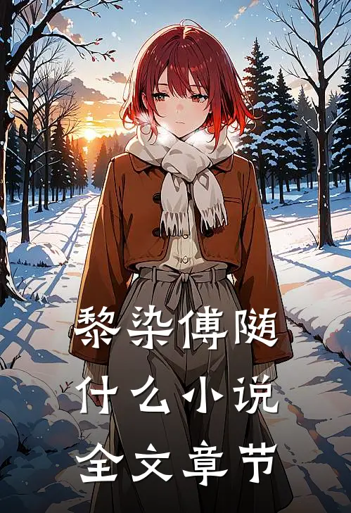 黎染傅随什么小说全文章节