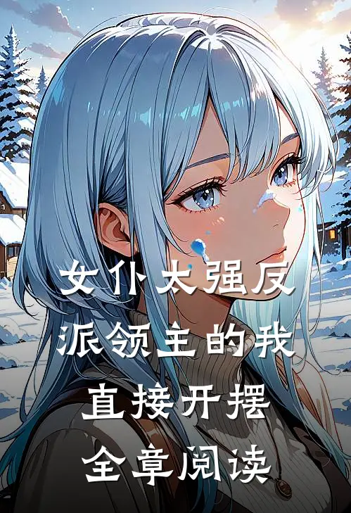 女仆太强反派领主的我直接开摆全章阅读