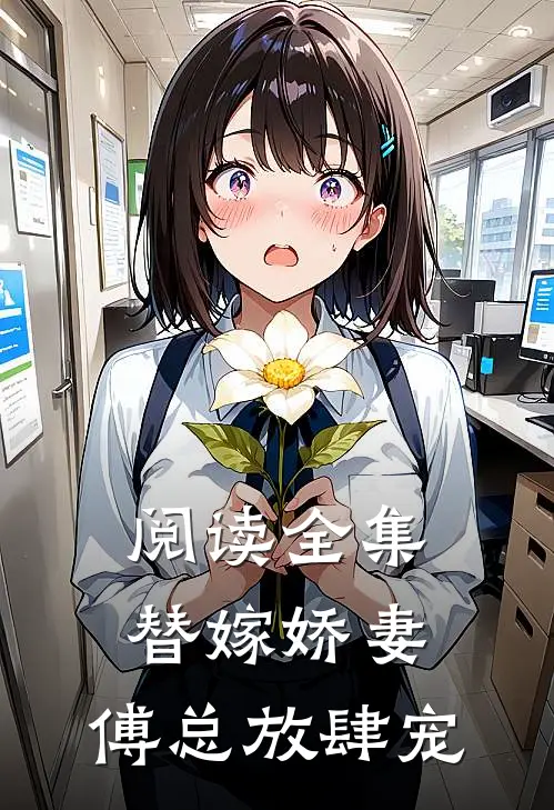 阅读全集替嫁娇妻：傅总放肆宠
