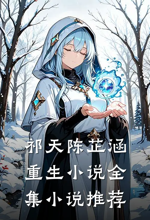 祁天陈芷涵重生小说全集小说推荐