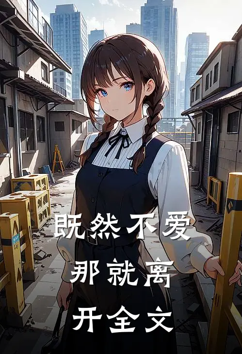 既然不爱，那就离开全文